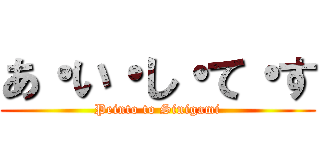 あ・い・し・て・す (Peinto to Sinigami)