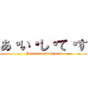 あ・い・し・て・す (Peinto to Sinigami)