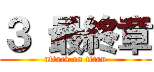 ３ 最終章 (attack on titan)