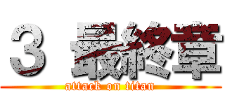 ３ 最終章 (attack on titan)