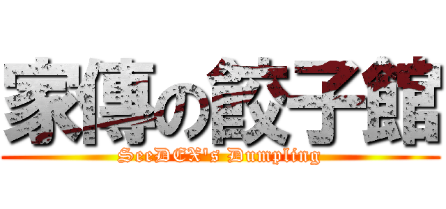 家傳の餃子館 (SeeDEX\'s Dumpling)