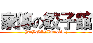 家傳の餃子館 (SeeDEX\'s Dumpling)