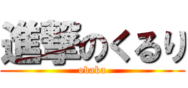 進撃のくるり (obaka)