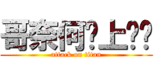 哥奈何桥上摆摊 (attack on titan)