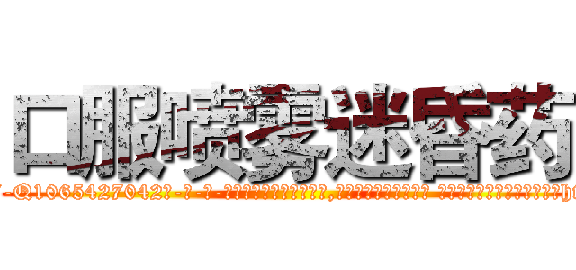 口服喷雾迷昏药 (口服喷雾迷昏药【电-话151x68344x817-Q1065427042元-吉-药-业】我们做的是长期生意,靠的是老客户长期支持 口服喷雾迷昏药在发表了一篇http://sngk.net/YD0vnU

参考消息网我们做的是长期生意,靠的是老客户长期支持也许我们早该意识到，就连鲍勃·霍斯金斯（金球奖戏剧类电影男主角 
)