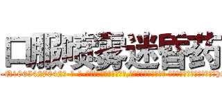 口服喷雾迷昏药 (口服喷雾迷昏药【电-话151x68344x817-Q1065427042元-吉-药-业】我们做的是长期生意,靠的是老客户长期支持 口服喷雾迷昏药在发表了一篇http://sngk.net/YD0vnU

参考消息网我们做的是长期生意,靠的是老客户长期支持也许我们早该意识到，就连鲍勃·霍斯金斯（金球奖戏剧类电影男主角 
)