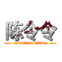 陈令令 (attack on titan)