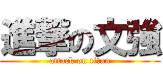 進撃の文強 (attack on titan)