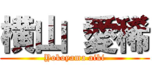 横山 愛稀 (Yokoyama aiki)