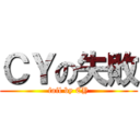 ＣＹの失敗 (fail by CY)