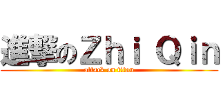 進撃のＺｈｉ Ｑｉｎ (attack on titan)