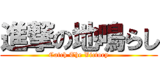 進撃の地鳴らし (Catch The Victory)