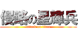 侵略の星輝兵 (attack on titan)