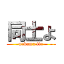 同士よ (nakama ita)