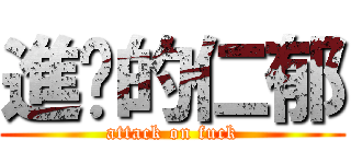 進擊的仁郁 (attack on fuck)
