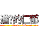 進擊的仁郁 (attack on fuck)