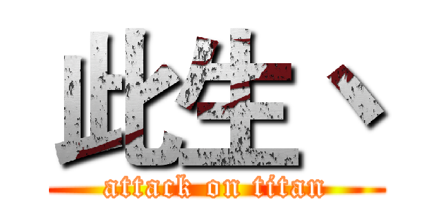 此生丶 (attack on titan)