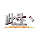 此生丶 (attack on titan)