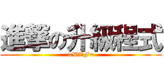 進撃の升級程式 (=WTF=)
