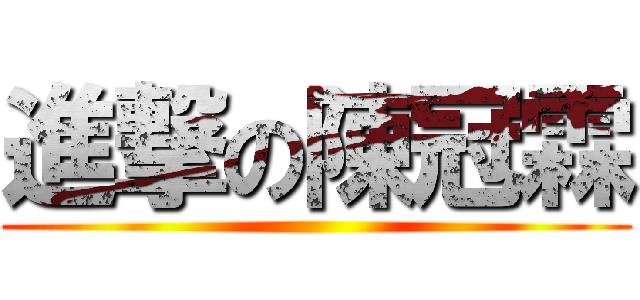 進撃の陳冠霖 ()