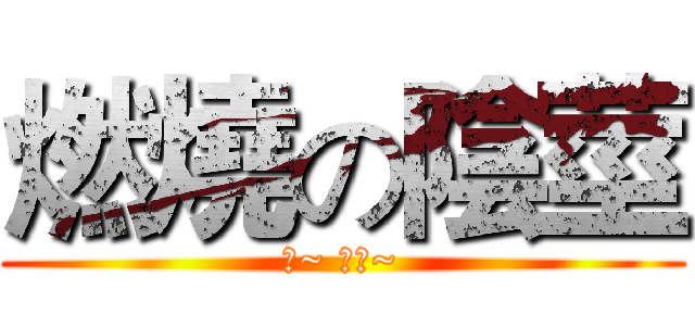 燃燒の陰莖 (啊~ 哈啊~)