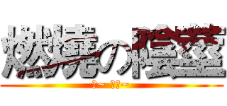 燃燒の陰莖 (啊~ 哈啊~)