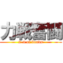 力戦奮闘 (2-4 of bonds)