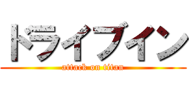 ドライブイン (attack on titan)