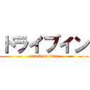 ドライブイン (attack on titan)