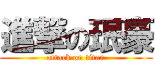 進撃の珉豪 (attack on titan)