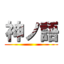 神ノ語 ()