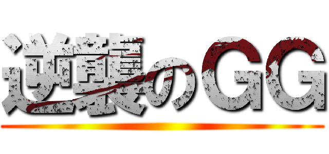 逆襲のＧＧ ()