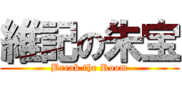 維記の朱宝 (Break the Room)