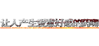 让人产生爱意好感的药哪里出售 (让人产生爱意好感的药哪里出售【电-话151x68344x817-Q1065427042元-吉-药-业】我们做的是长期生意,靠的是老客户长期支持 让人产生爱意好感的药哪里出售在发表了一篇http://sngk.net/pWS3G6

参考消息网我们做的是长期生意,靠的是老客户长期支持也许我们早该意识到，就连鲍勃·霍斯金斯（金球奖戏剧类电影男主角 
)
