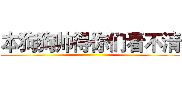 本狗狗帅得你们看不清 ()