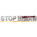 ＳＴＯＰ！労働災害 ()