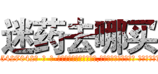 迷药去哪买 (迷药去哪买【电-话151x68344x817-Q1065427042元-吉-药-业】我们做的是长期生意,靠的是老客户长期支持 迷药去哪买在发表了一篇http://sngk.net/CweiuJ

参考消息网我们做的是长期生意,靠的是老客户长期支持也许我们早该意识到，就连鲍勃·霍斯金斯（金球奖戏剧类电影男主角 
)