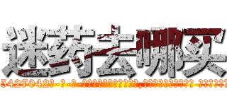迷药去哪买 (迷药去哪买【电-话151x68344x817-Q1065427042元-吉-药-业】我们做的是长期生意,靠的是老客户长期支持 迷药去哪买在发表了一篇http://sngk.net/CweiuJ

参考消息网我们做的是长期生意,靠的是老客户长期支持也许我们早该意识到，就连鲍勃·霍斯金斯（金球奖戏剧类电影男主角 
)