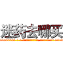 迷药去哪买 (迷药去哪买【电-话151x68344x817-Q1065427042元-吉-药-业】我们做的是长期生意,靠的是老客户长期支持 迷药去哪买在发表了一篇http://sngk.net/CweiuJ

参考消息网我们做的是长期生意,靠的是老客户长期支持也许我们早该意识到，就连鲍勃·霍斯金斯（金球奖戏剧类电影男主角 
)