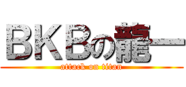 ＢＫＢの龍一 (attack on titan)