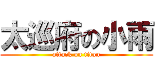 太巡府の小雨 (attack on titan)