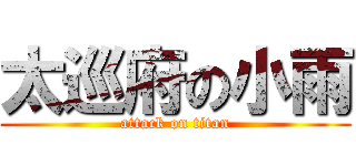 太巡府の小雨 (attack on titan)