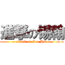 進撃の锡翰 (attack on See Han)