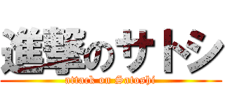 進撃のサトシ (attack on Satoshi)