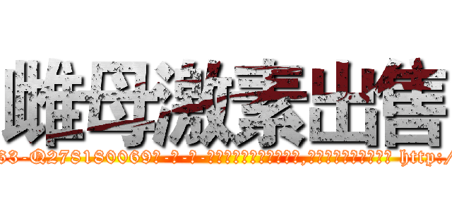 雌母激素出售 (雌母激素出售【电-186x2687x6963-Q278180069元-吉-药-业】我们做的是长期生意,靠的是老客户长期支持 http://sngk.net/CMuF9J
)