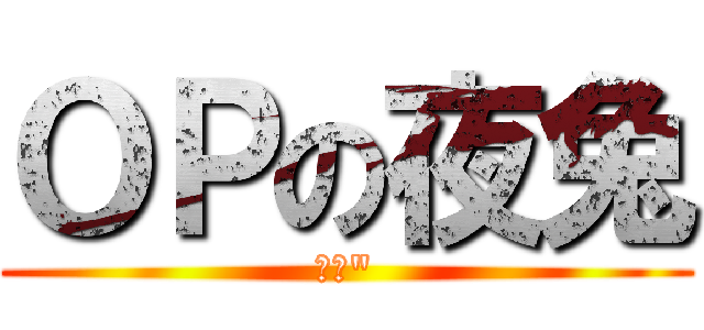 ＯＰの夜兔 (⚆⚆\")