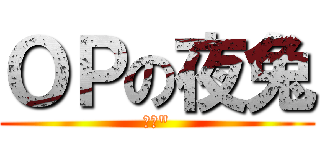 ＯＰの夜兔 (⚆⚆\")