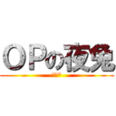 ＯＰの夜兔 (⚆⚆\")