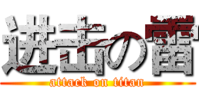 进击の雷 (attack on titan)