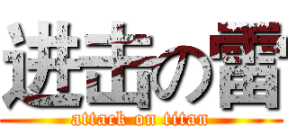 进击の雷 (attack on titan)